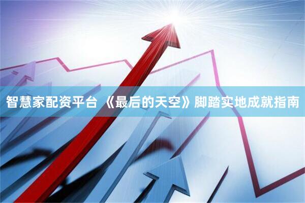 智慧家配资平台 《最后的天空》脚踏实地成就指南
